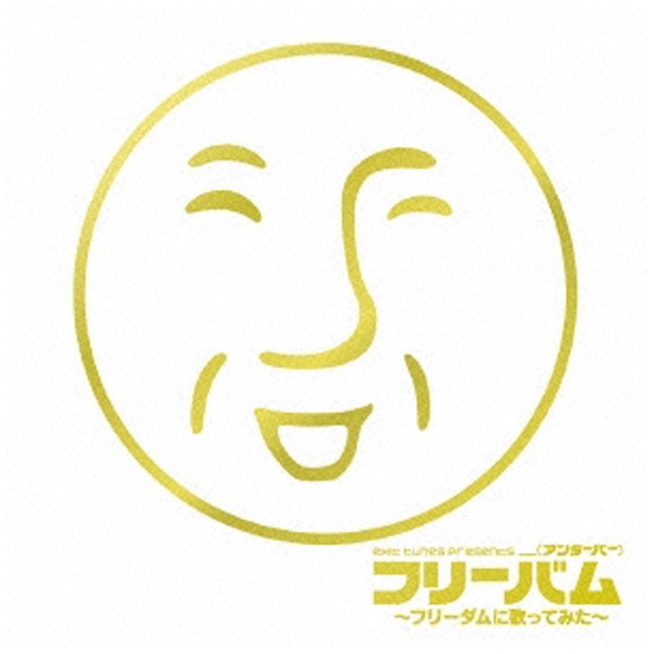 アンダーバー Exit Tunes Presents フリーバム フリーダムに歌ってみた アンダーバー Cd の通販はソフマップ Sofmap アンダーバー Exit Tunes Presents フリーバム フリーダムに歌ってみた アンダーバー Cd の通販はソフマップ Sofmap
