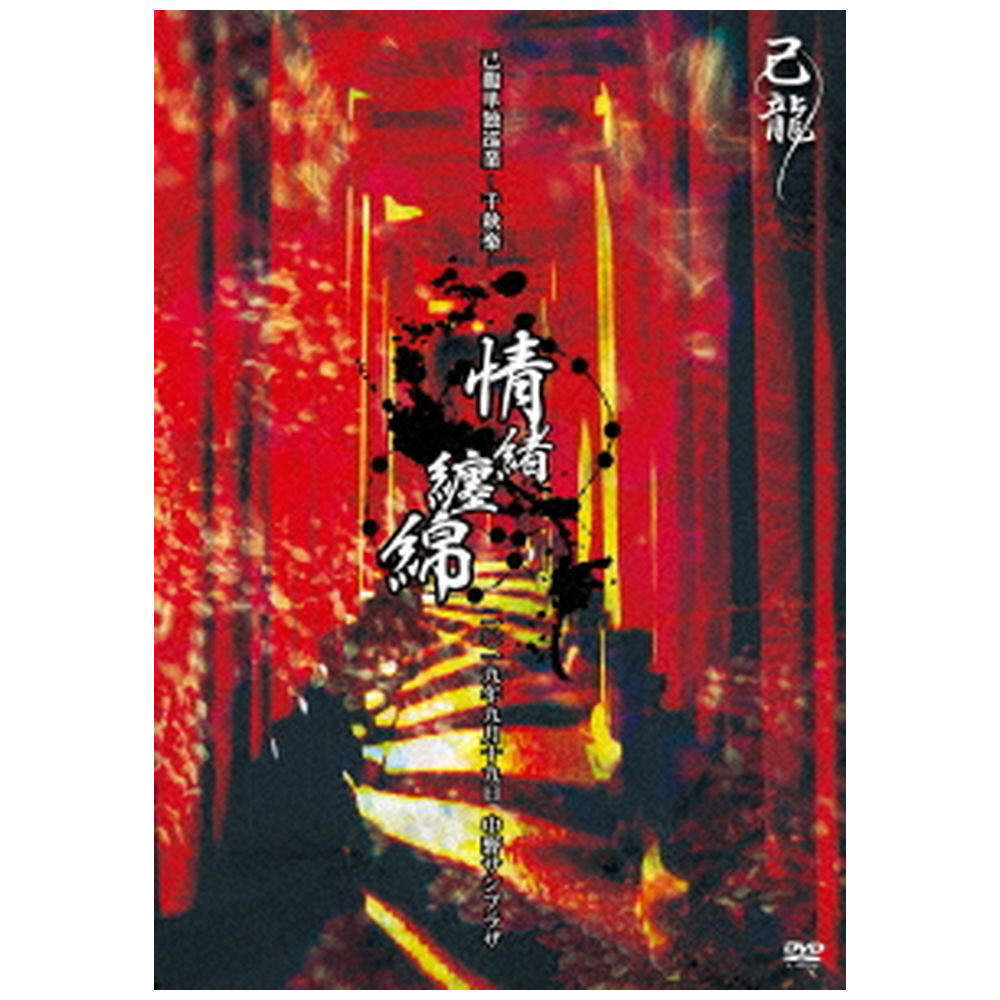 市場】【中古】己龍単独巡業-千秋楽-「情緒纏綿」-2019年9月19日