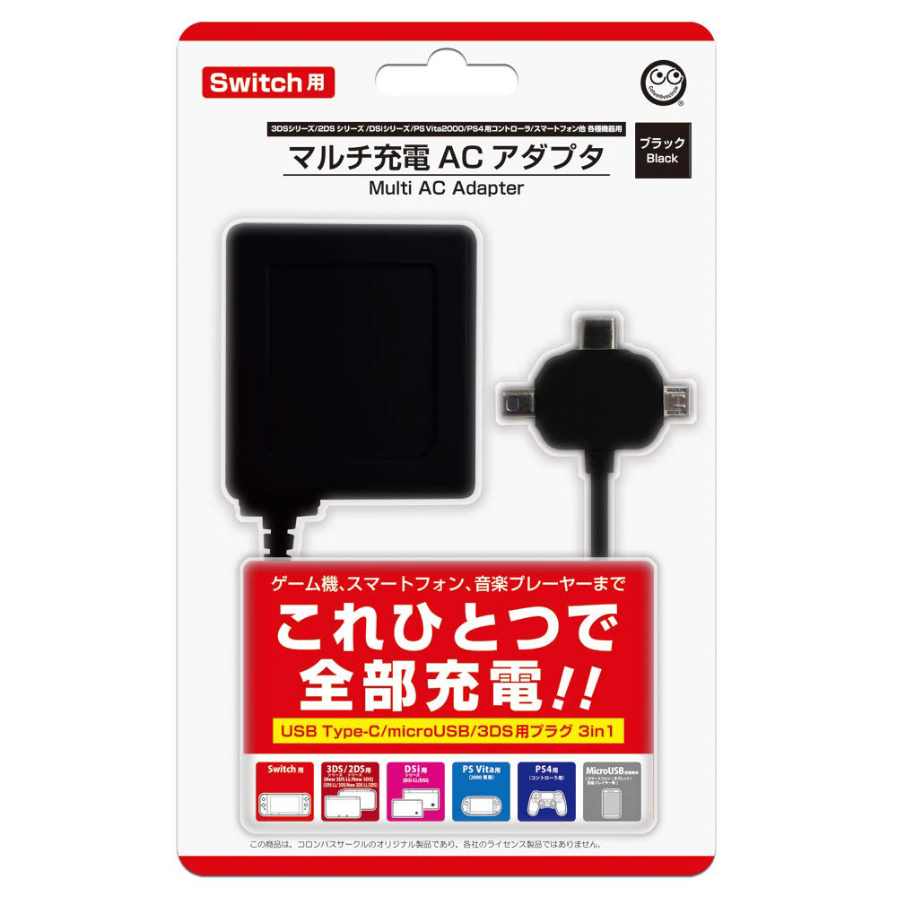 【在庫限り】 マルチ充電ACアダプタ (Switch/3DS・2DSシリーズ/PSVita2000/各機種用) ブラック [CC-MLCAC-BK]