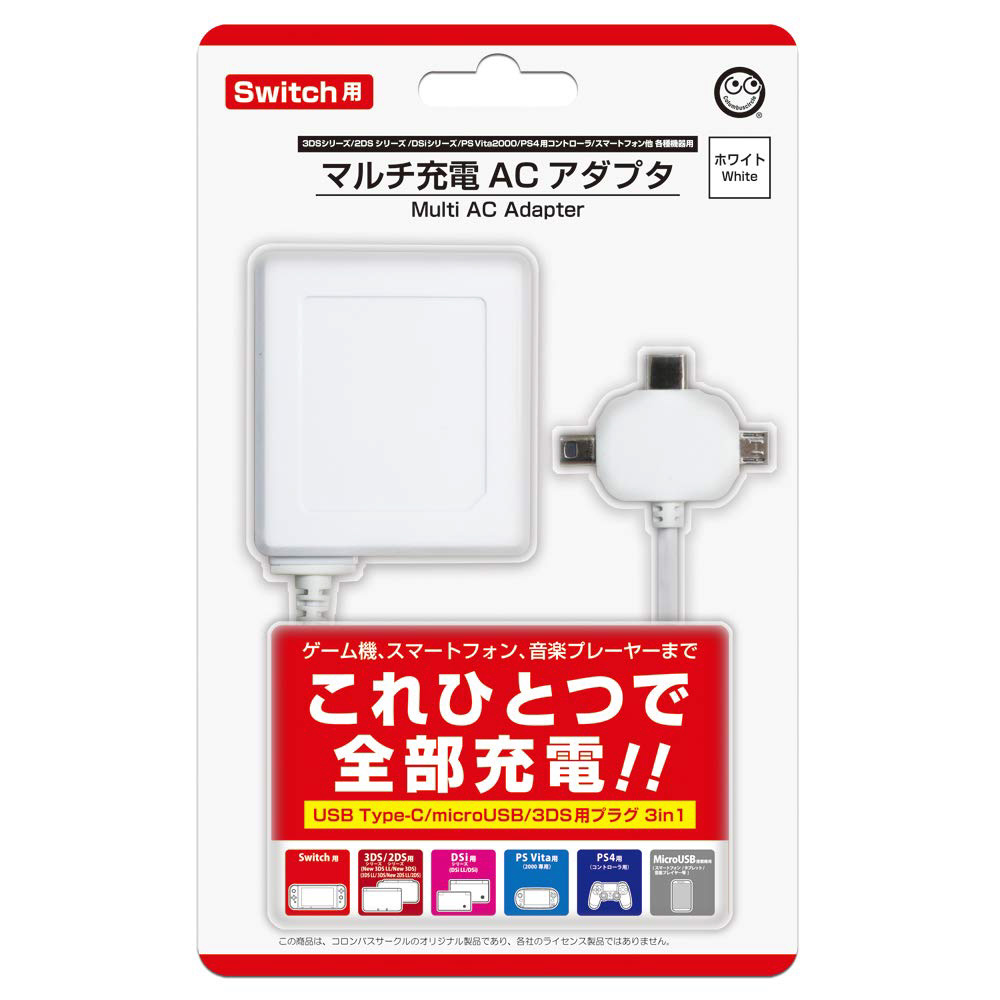 【在庫限り】 マルチ充電ACアダプタ (Switch/3DS・2DSシリーズ/PSVita2000/各機種用) ホワイト [CC-MLCAC-WT]