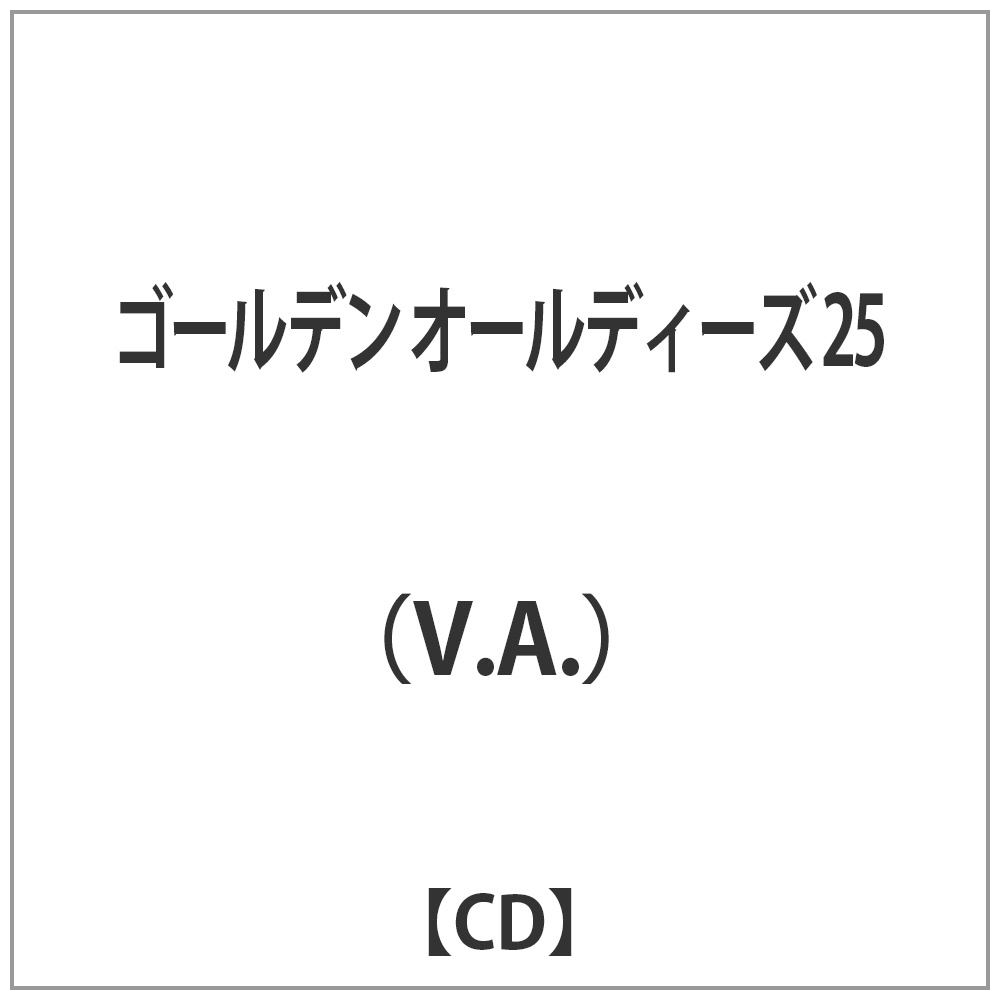（V．A．）/ゴールデン オールディーズ 25 【CD】    ［CD］