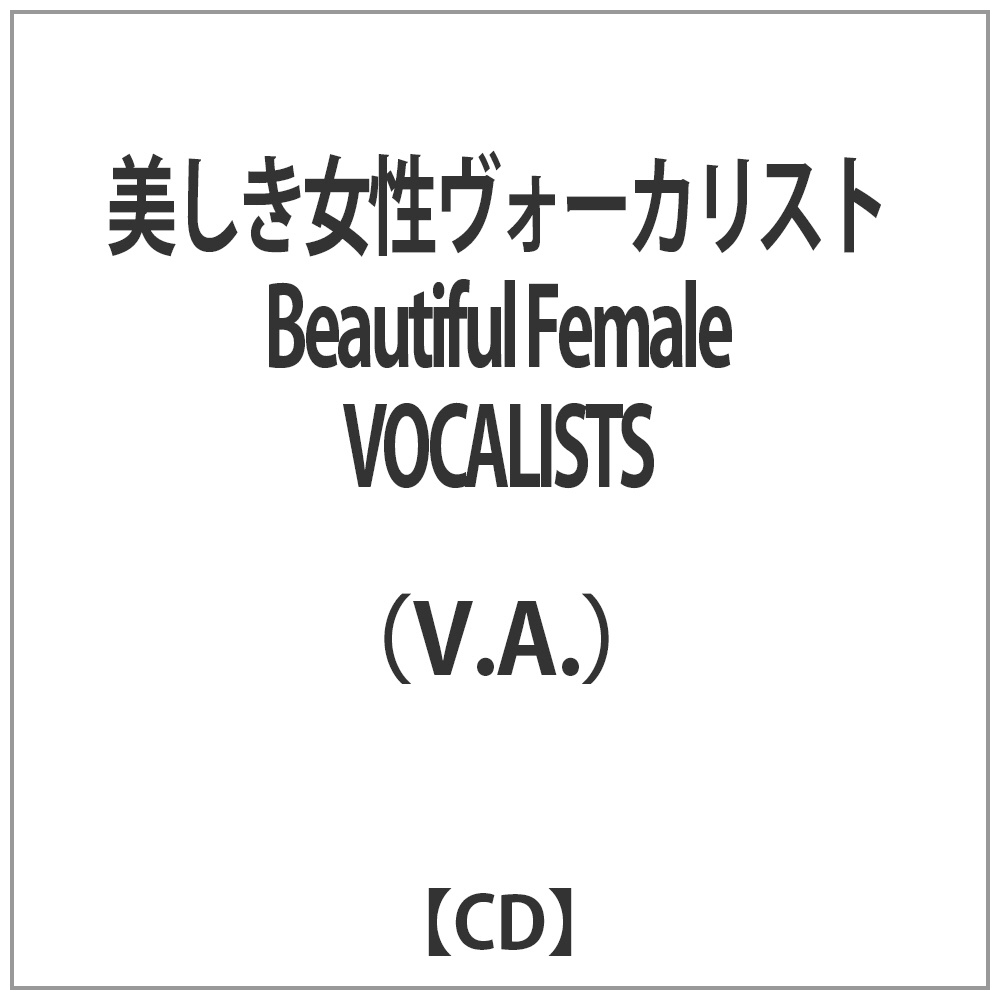 （V．A．）/美しき女性ヴォーカリスト Beautiful Female VOCALISTS 【CD】    ［CD］