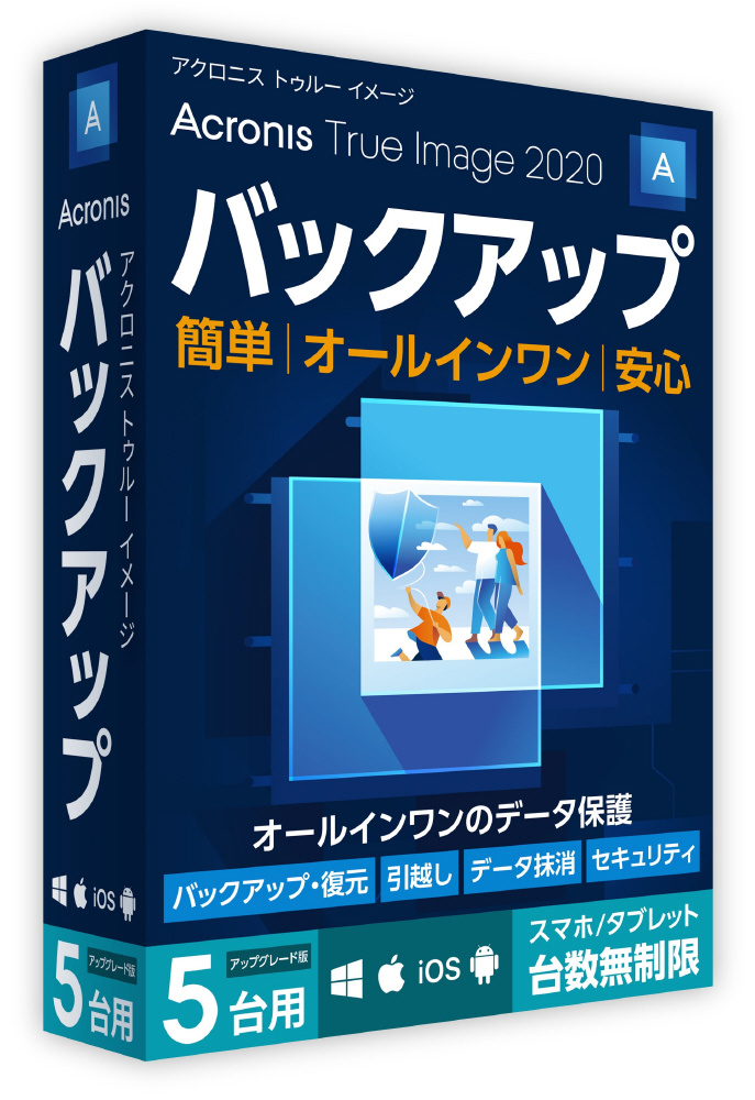 Acronis True Image 2020 5台用 アップグレード版 ［Win・Mac・Android 