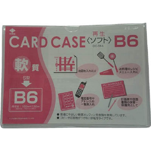 軟質カードケース（B6）　OCSB6