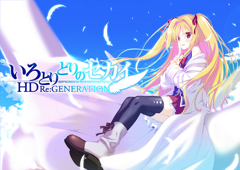 いろとりどりのセカイ HD Re:GENERATION （再販）｜の通販は