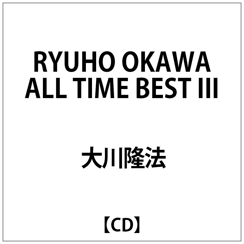 大川隆法:RYUHO OKAWA ALL TIME BEST 3
