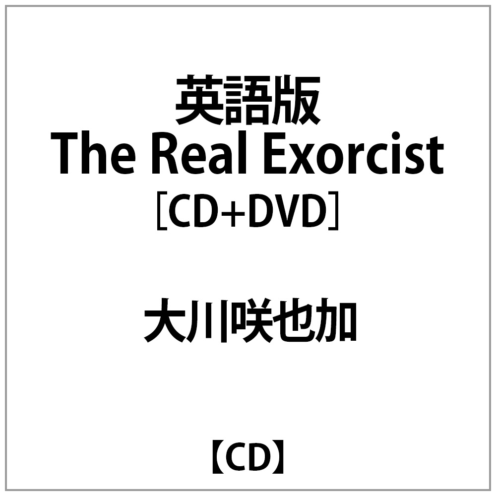 大川咲也加:The Real Exorcist DVD付