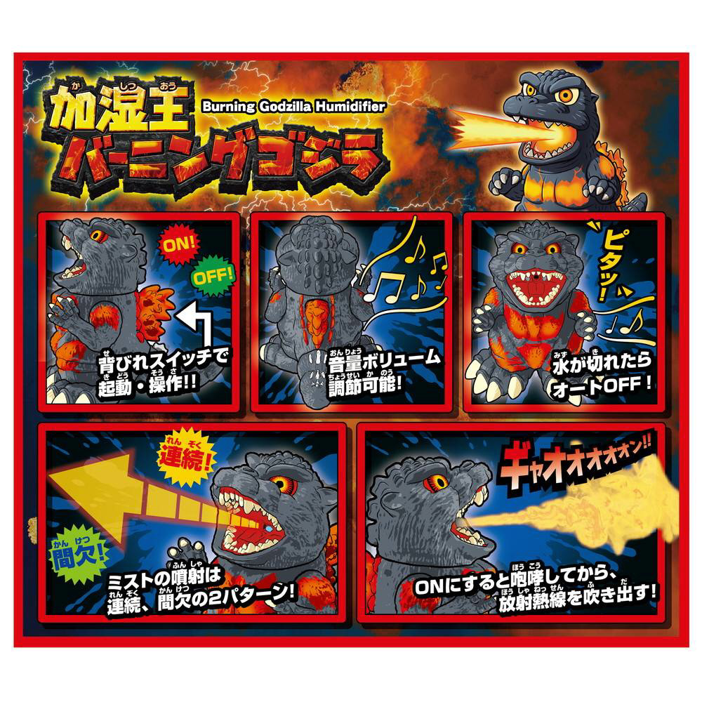 バーニングゴジラ 加湿器 加湿王 [超音波式]｜の通販はソフマップ[sofmap]