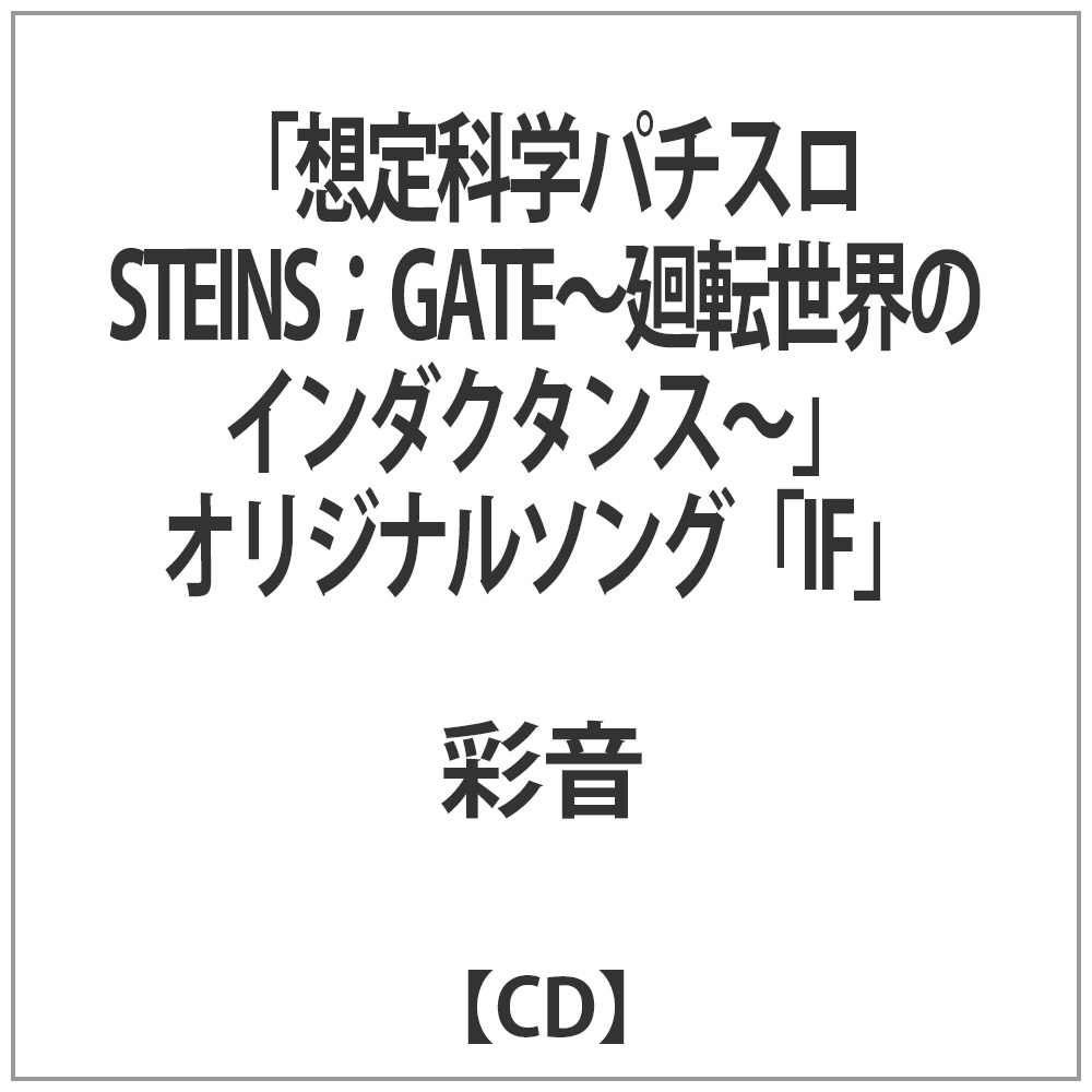 ʉ / zȊwp`X STEINS GATE ]ẼC_N^X CD