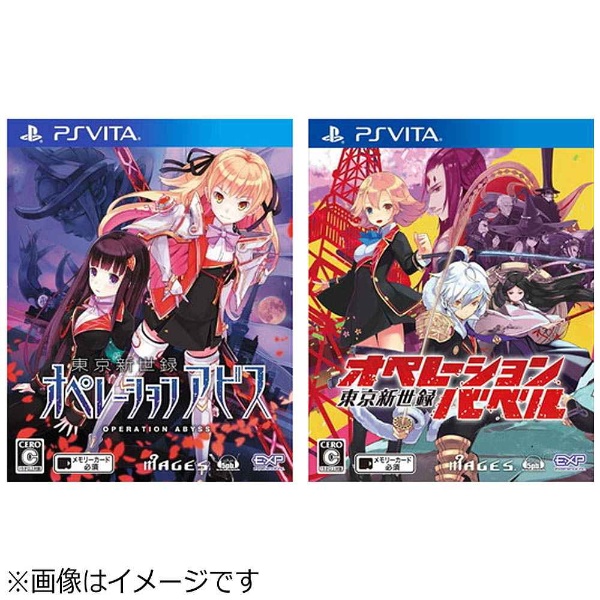 買取】『東京新世録 オペレーションアビス＆バベル』新入隊全力サポートダブルパック 【PS Vitaゲームソフト】|MAGES.の買取価格｜ラクウル