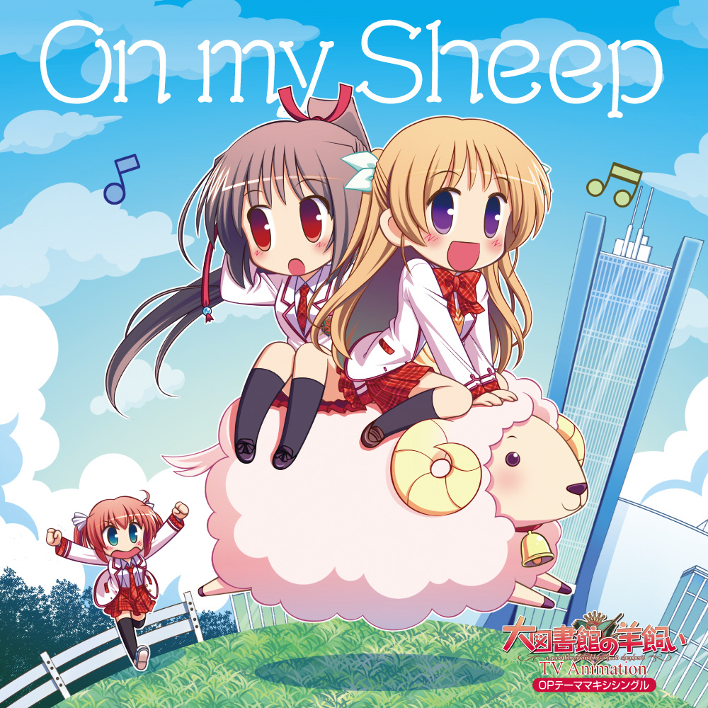 中恵光城 / TVアニメ 大図書館の羊飼い OPテーマ「On my Sheep」 CD 【グッズ】
