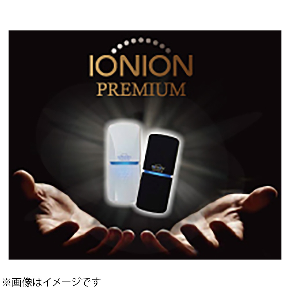 携帯型マイナスイオン発生器 イオニオンPREMIUM マットブラック IONIONPREMIUM-B [PM2.5対応 /車載・省スペース用]