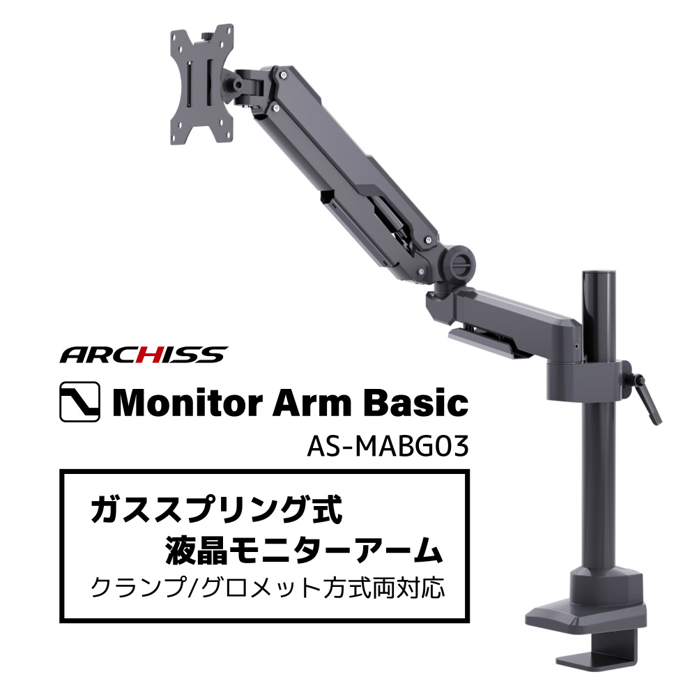 モニターアーム [1画面 /17～32インチ] ガススプリング式 Monitor Arm Basic ブラック  AS-MABG03｜の通販はソフマップ[sofmap]