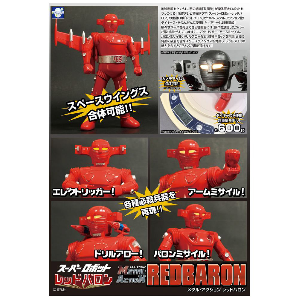 METAL・ACTION スーパーロボット レッドバロン レッドバロン_7