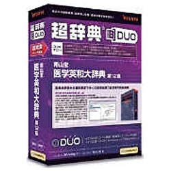 Win・Mac版］ 【USBメモリ版】 超辞典DUO 南山堂 医学英和大辞典 第12