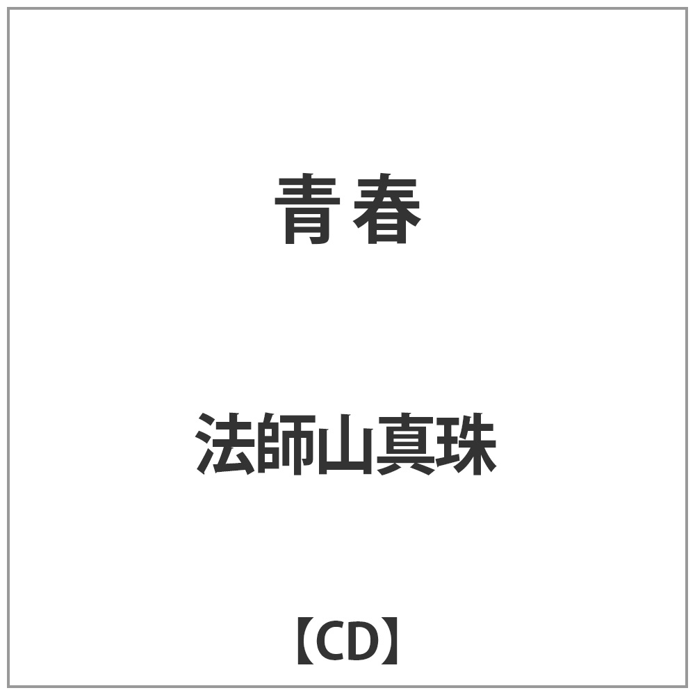 法師山真珠 / 青春 CD