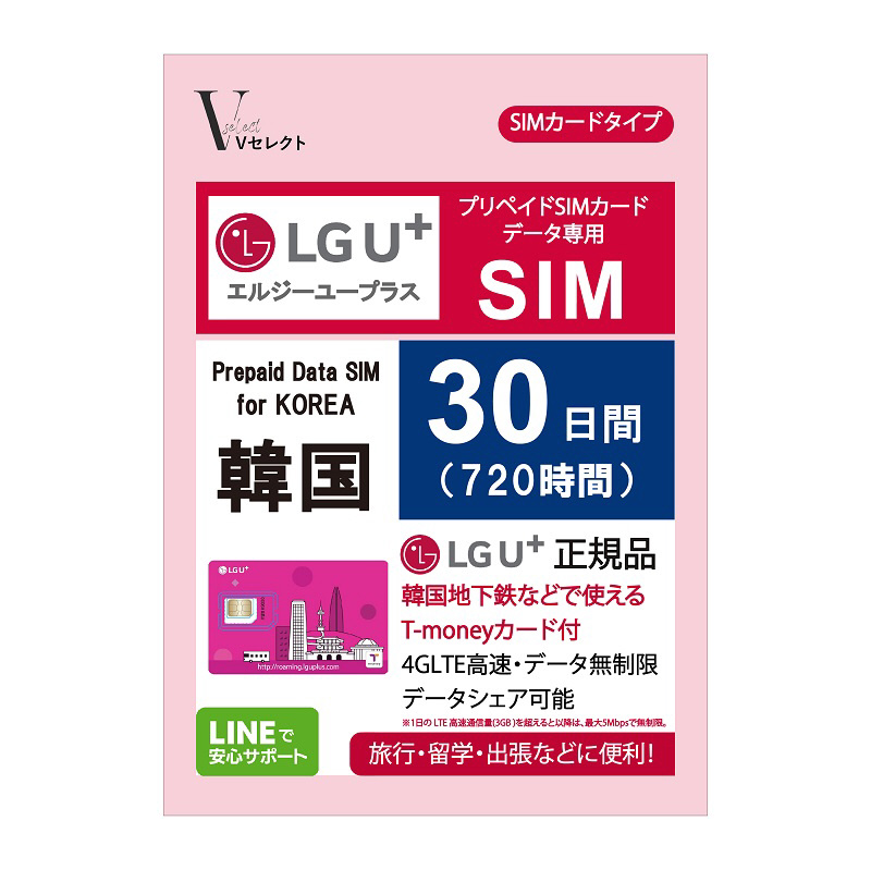 Vセレクト LGU+(エルジーユープラス)正規品 プリペイドデータSIMカード