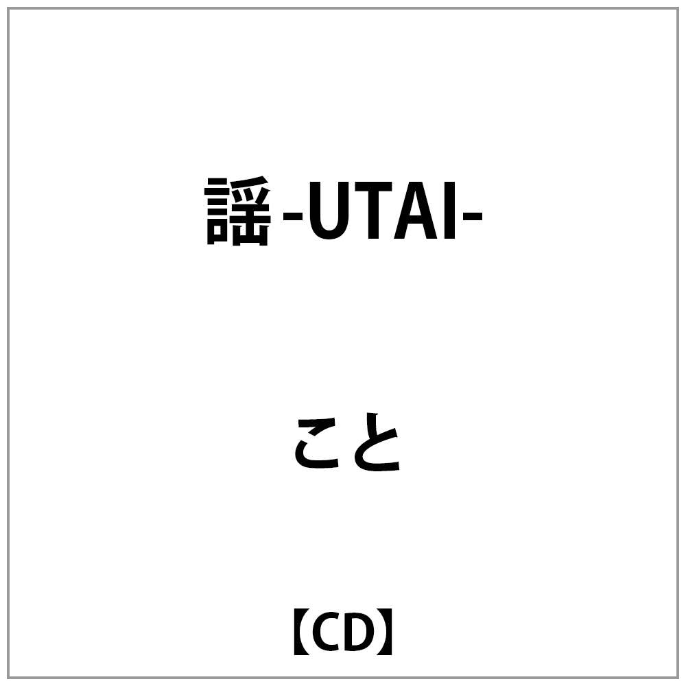 こと/　謡-UTAI-｜の通販はソフマップ[sofmap]