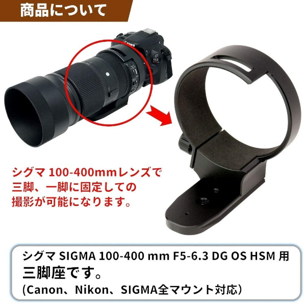 三脚座 For SIGMA 100-400 mm F5-6.3 DG OS HSM用(望遠ズームレンズ 100-400mm  Contemporary用) LC-S100400