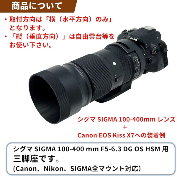 三脚座 For SIGMA 100-400 mm F5-6.3 DG OS HSM用(望遠ズームレンズ ...