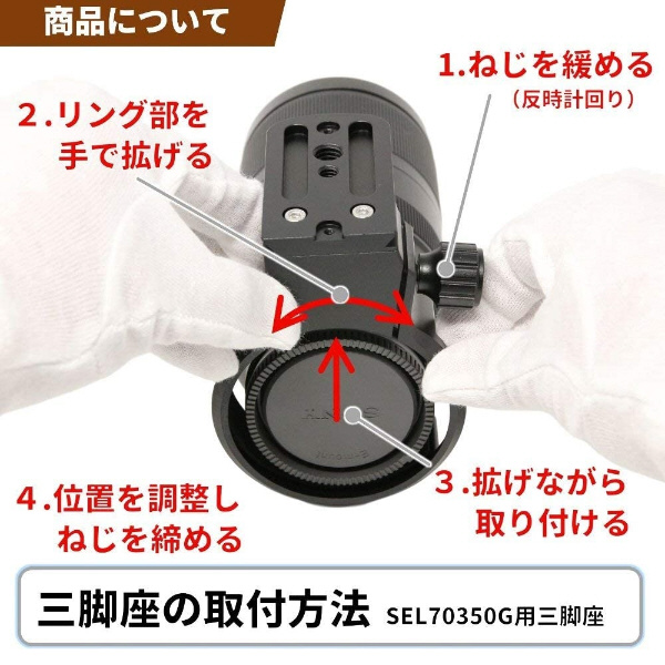 三脚座 For SONY E 70-350mm F4.5-6.3 G OSS用(Eマウント, SEL70350G用
