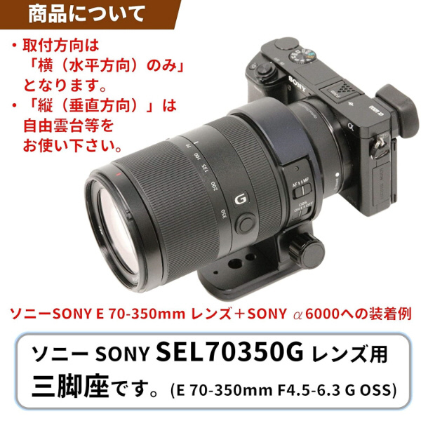 三脚座 For SONY E 70-350mm F4.5-6.3 G OSS用(Eマウント, SEL70350G用