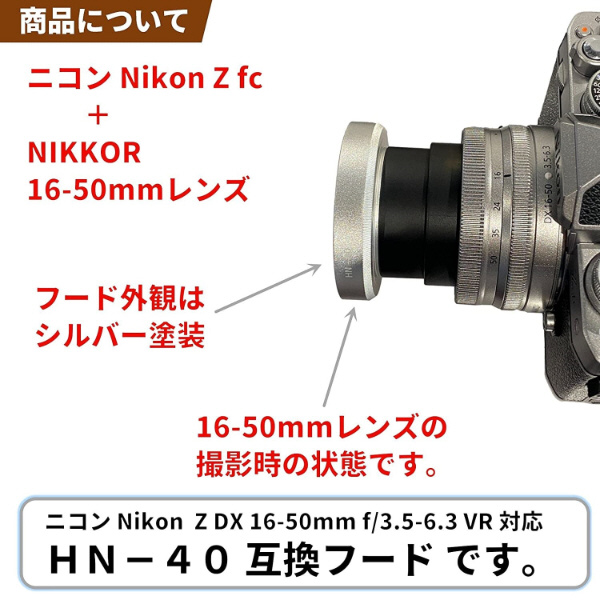 メタルレンズフード Nikon HN-40互換(ネジコミフード NIKKOR Z DX 16