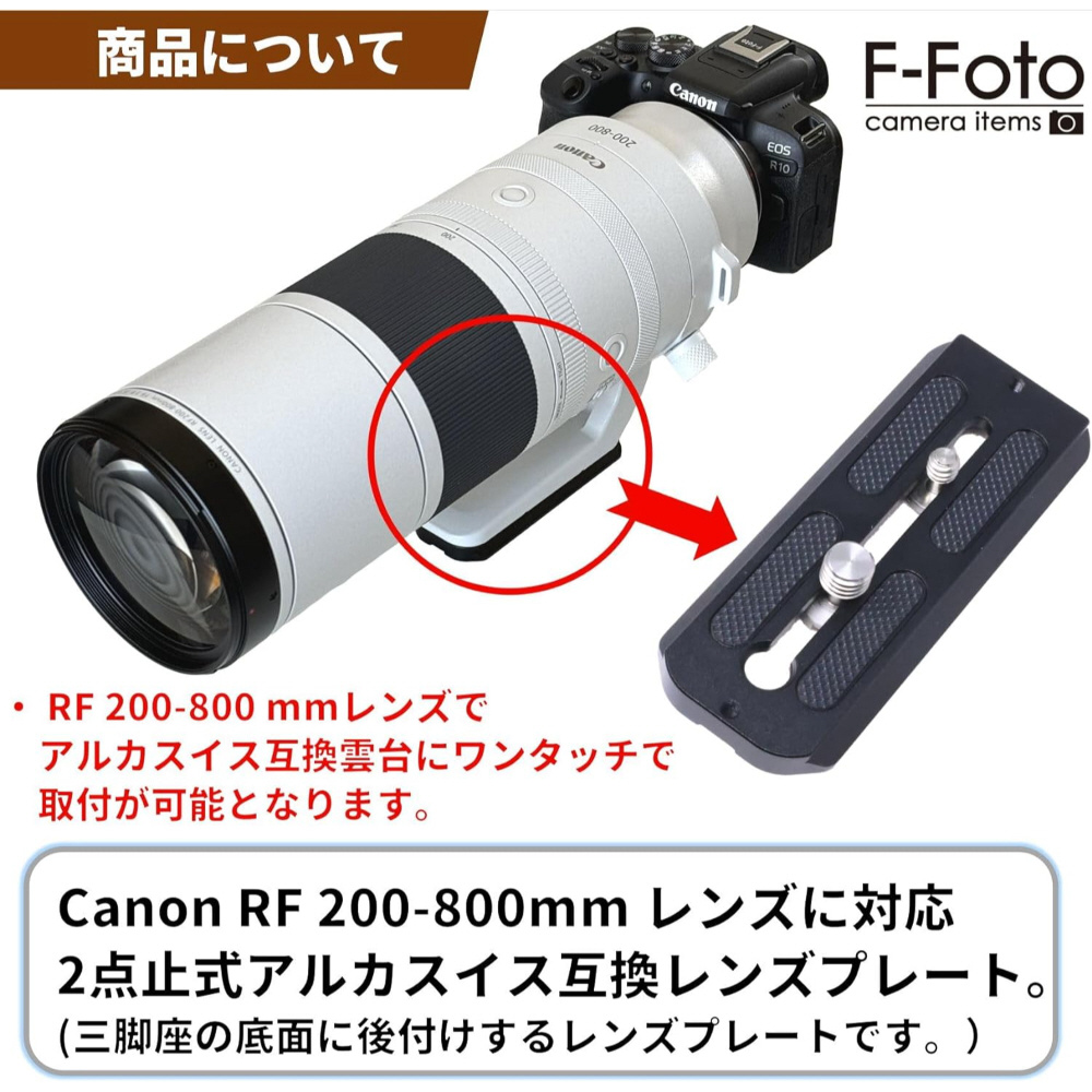 LP-C200800B [レンズプレート For キヤノン RF 200-800mm F6.3-9 IS