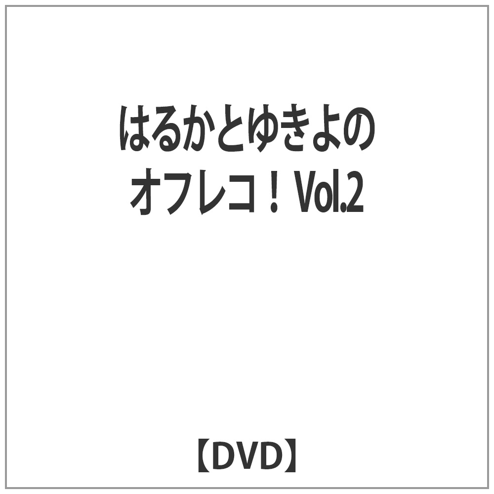 ͂邩Ƃ䂫̃ItR!VOL.2 DVD