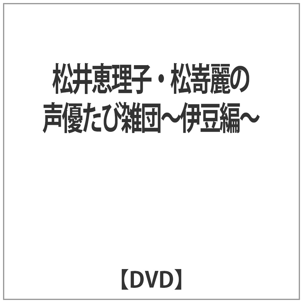 bqE̐DюGc-ɓ- DVD