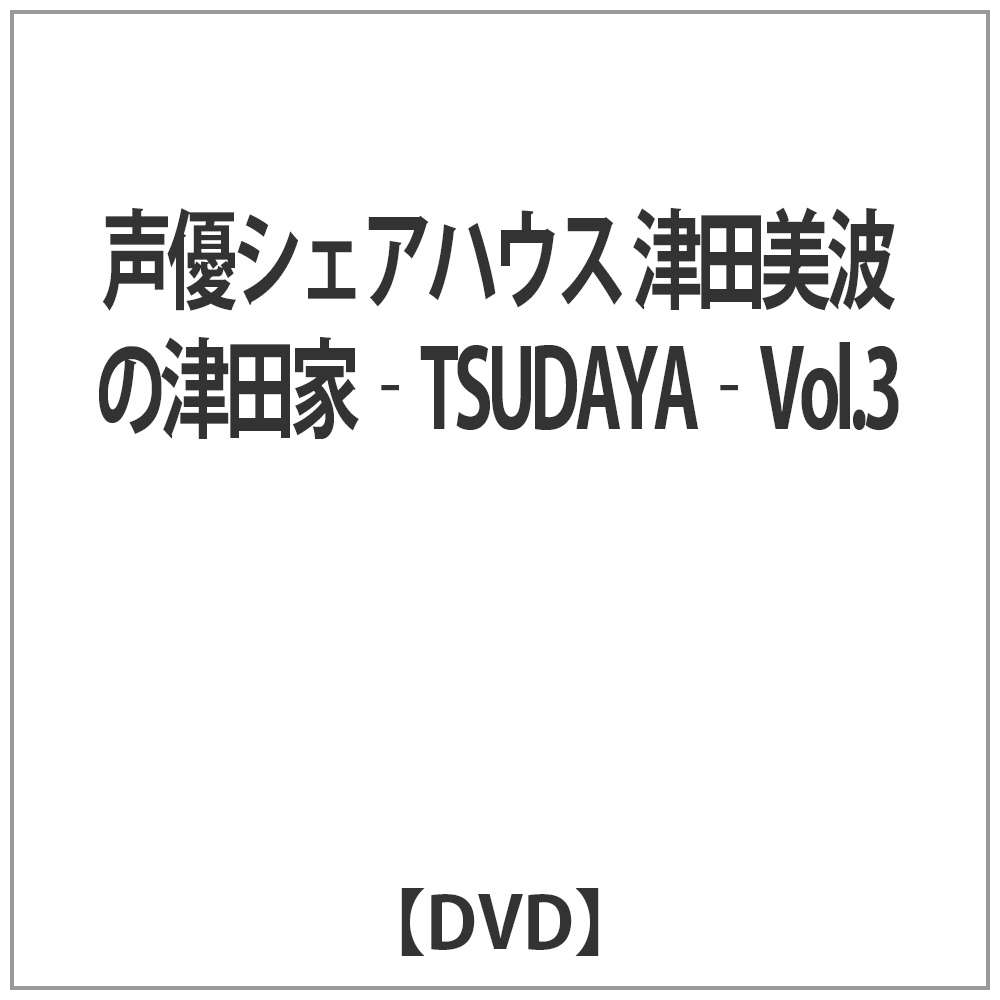 DVFAnEX Ócg̒Óc-TSUDAYA-VOL.3 DVD