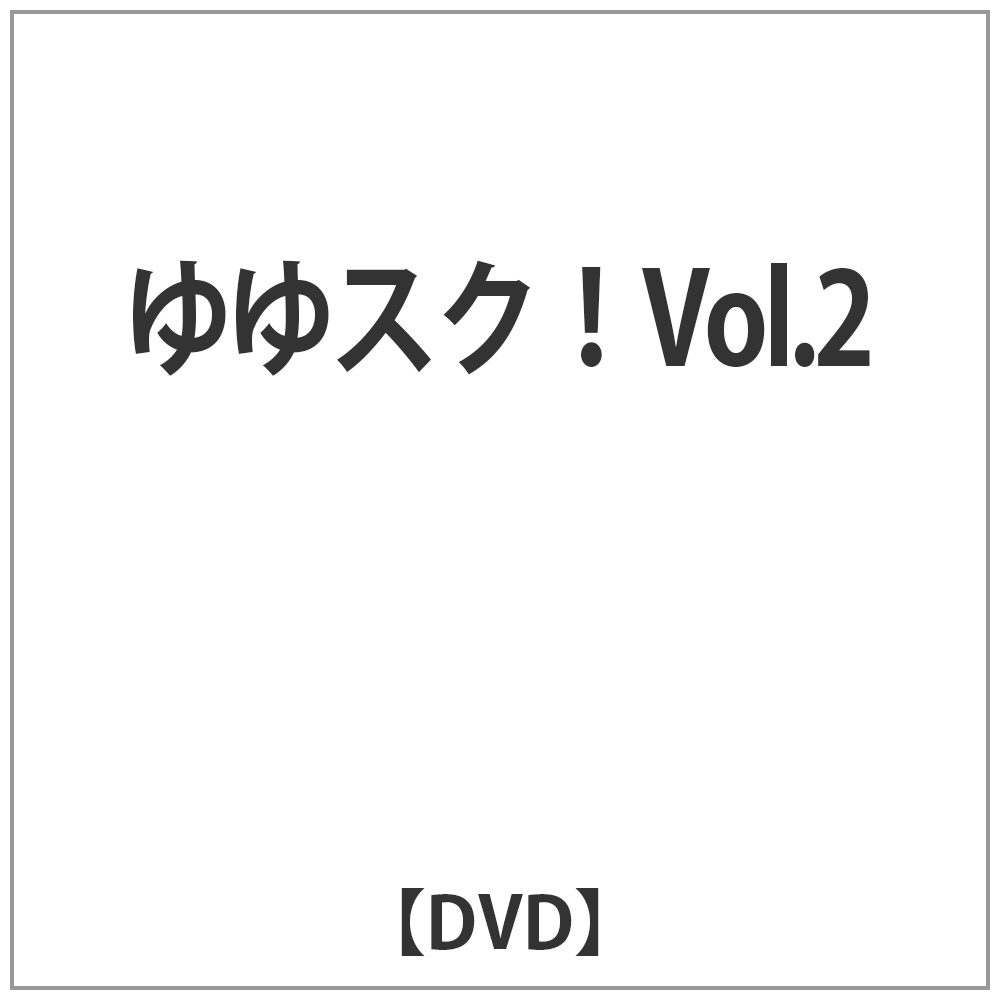 ゆゆスク!VOL.2 DVD｜の通販はアキバ☆ソフマップ[sofmap]