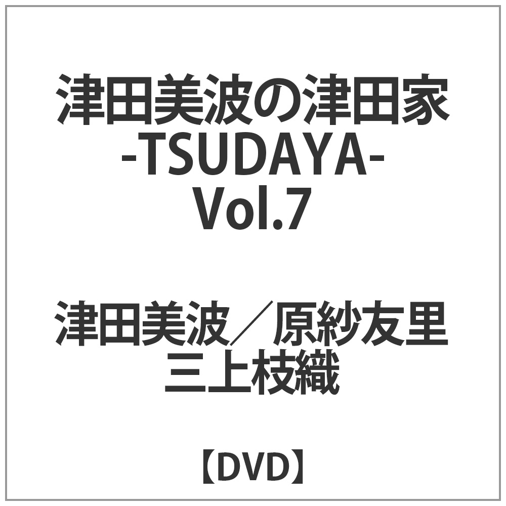 声優シェアハウス 津田美波の津田家-TSUDAYA-Vol.7 DVD