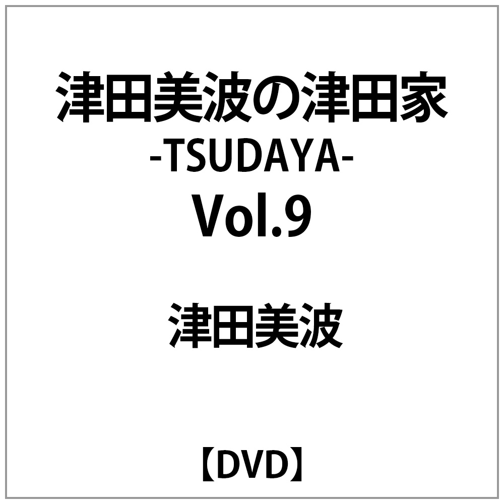 声優シェアハウス 津田美波の津田家-TSUDAYA- Vol．9｜の通販はアキバ