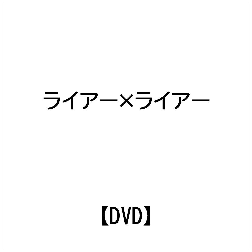 ライアー×ライアー 危ない 豪華版