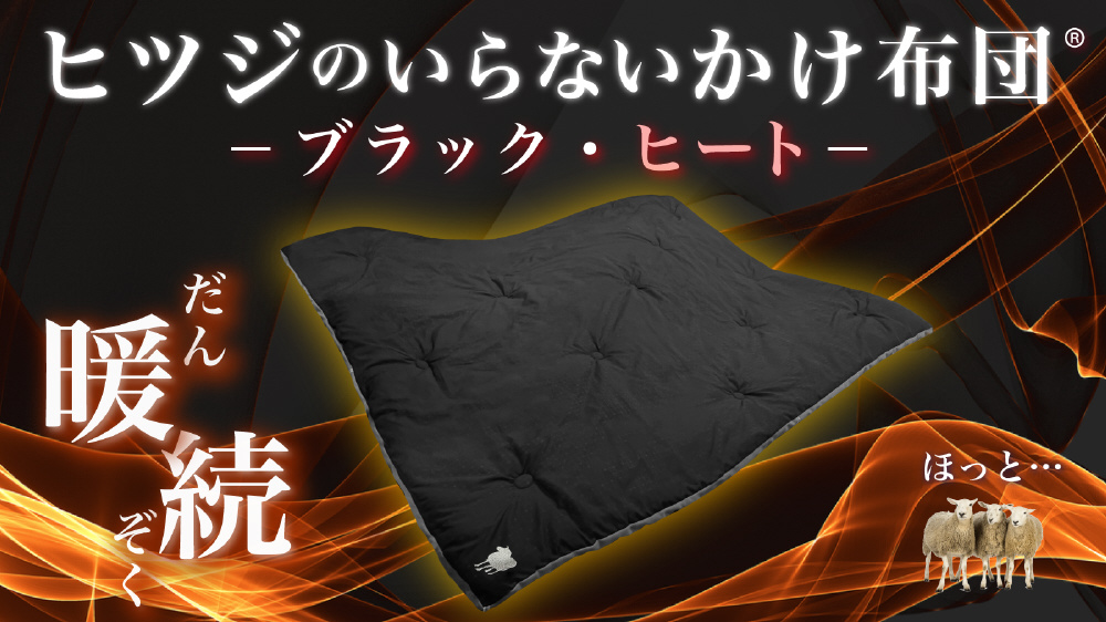 ヒツジのいらないかけ布団-ブラック・ヒート-シングルサイズ｜の