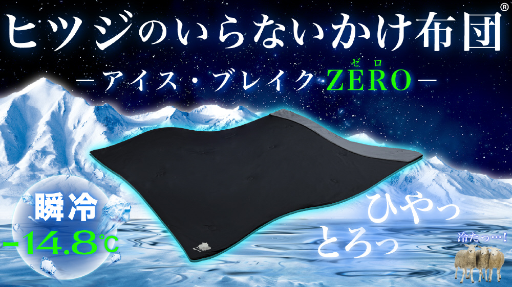 ヒツジのいらないシーツ　アイスブレイク　セミダブル ヒツジのいらないシーツ-アイス・ブレイク爽涼- – ヒツジの