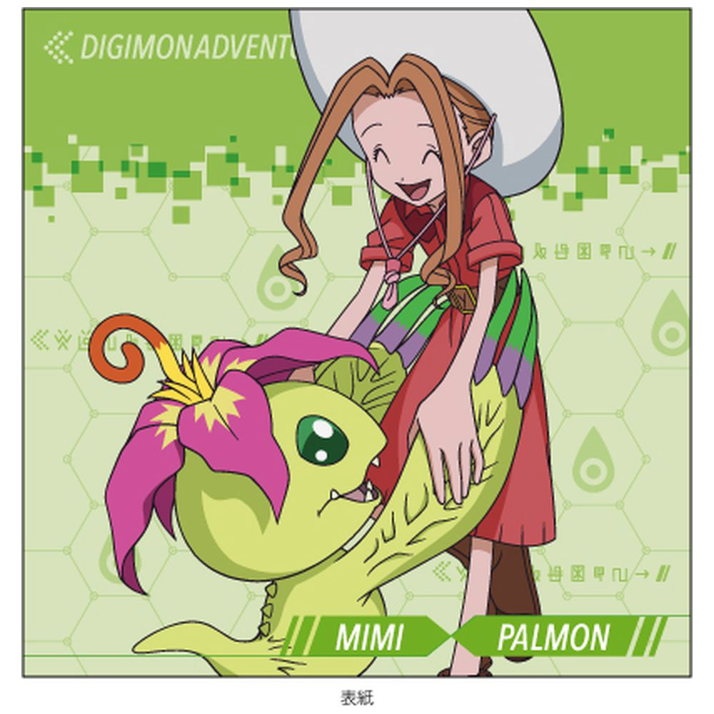 デジモンアドベンチャー　ミミ　原画　② 太刀川ミミ,パルモン, 太刀川ミミ(前田愛), パルモン(溝脇しほみ