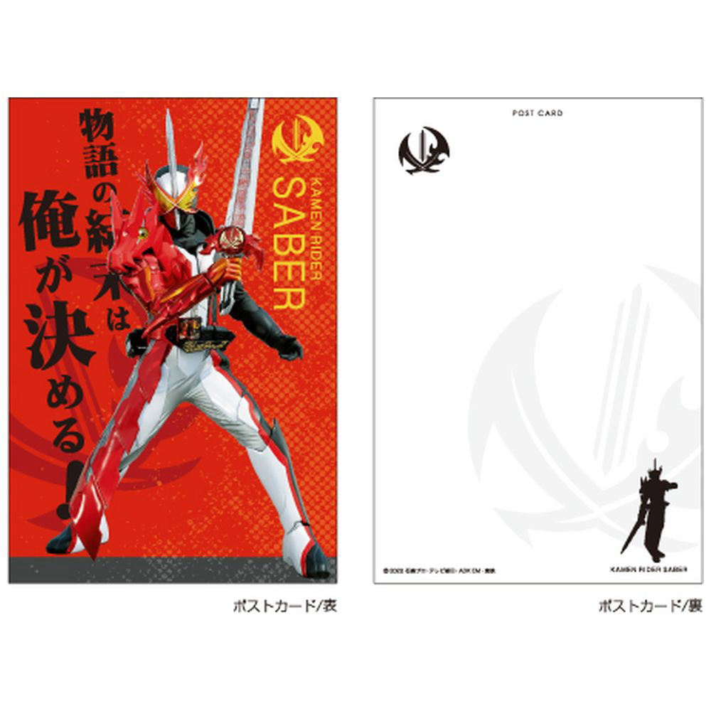 ポストカード(ケース付き) 仮面ライダー セイバー KRPC43｜の