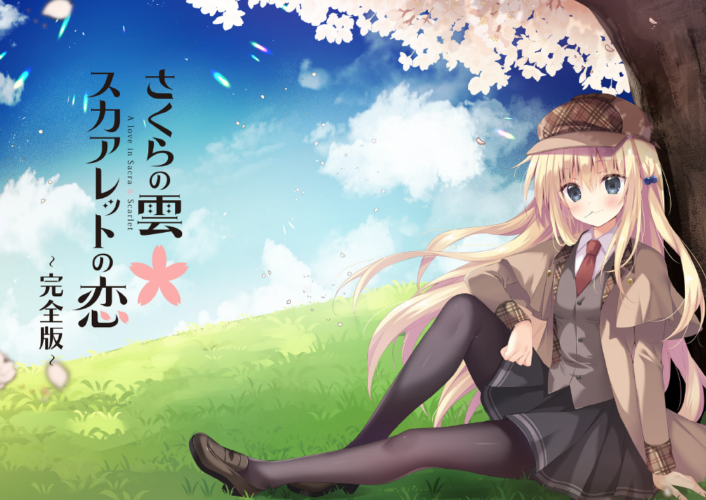 リセ　所長 きゃべつそふと　さくらの雲＊スカアレットの恋　ssp サイン さくらの雲＊スカアレットの恋～完全版～｜の通販はアキバ☆ソフマップ