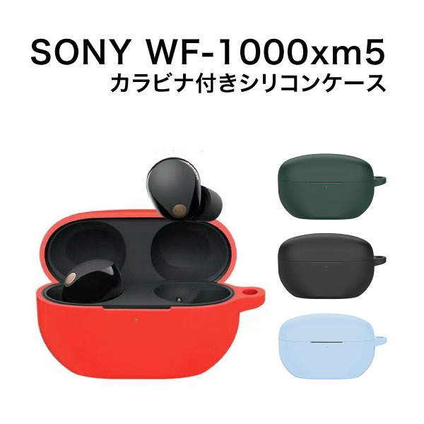 SONY WF-1000XM5専用 カラビナ付きシリコンケース ライトブルー IQ