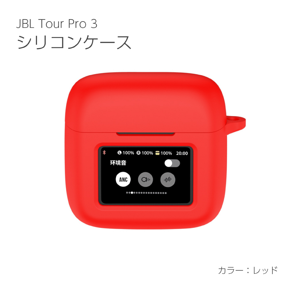 JBL Tour Pro 3 シリコンケース レッド IQ-JTP3-RD｜の通販は