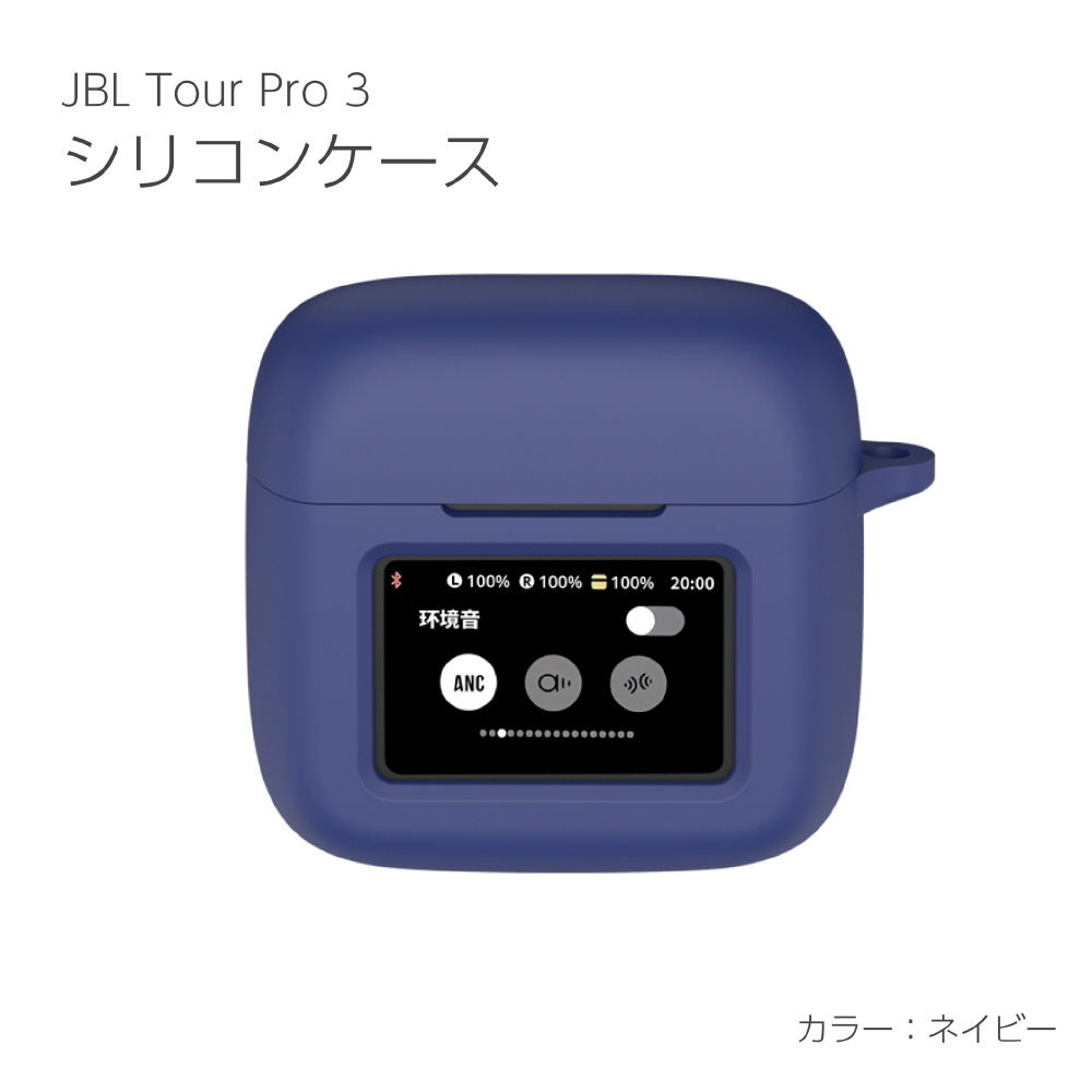 JBL Tour Pro 3 シリコンケース ネイビー IQ-JTP3-NV｜の通販は