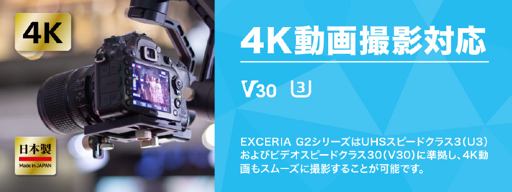 復旧サービス付き】SDHCカード 連続撮影・4K録画対応 EXCERIA