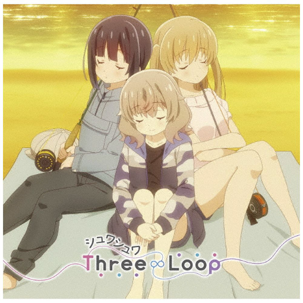 Three∞Loop/ TVアニメ「スローループ」エンディングテーマ：シュワシュワ 通常盤 【sof001】