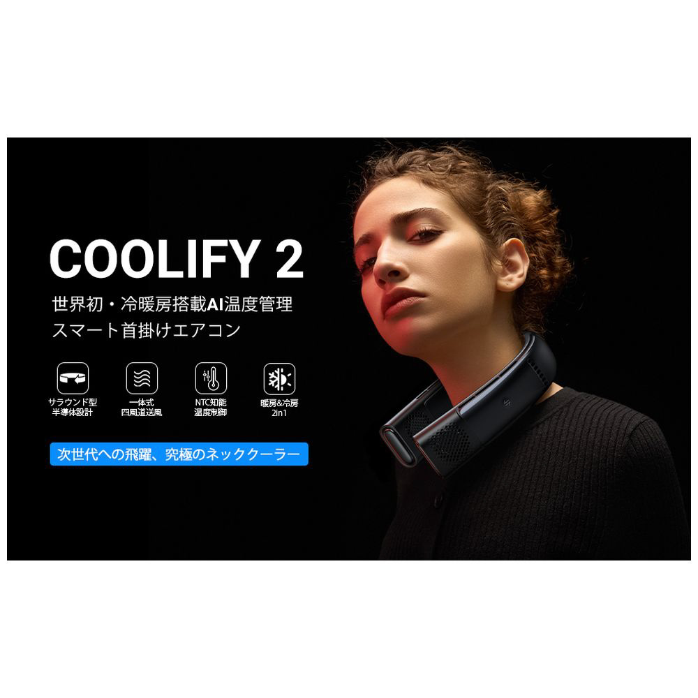 超人気新品 COOLIFY2(首掛け式冷房、暖房2in1) ネッククーラー 冷暖房