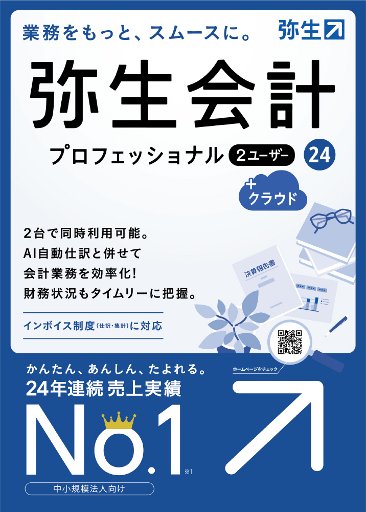 弥生会計 24 プロフェッショナル 2ユーザー +クラウド 通常版＜インボイス制度・電子帳簿保存法対応＞