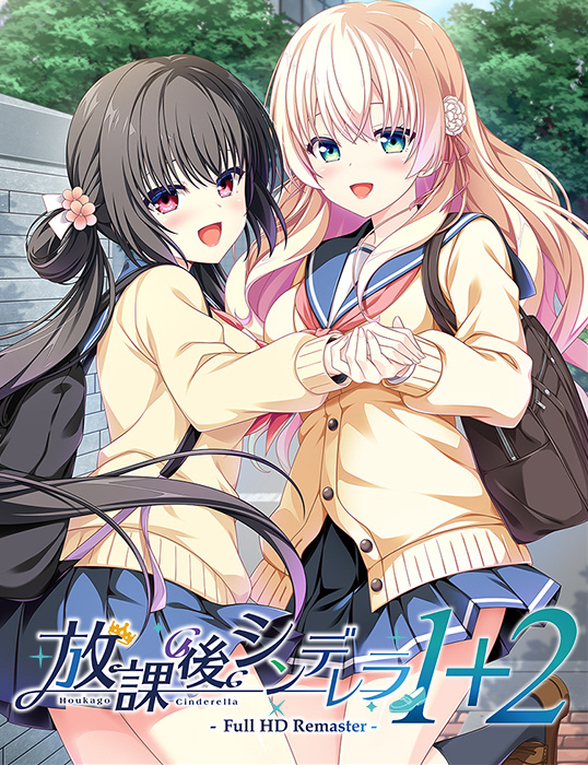 放課後シンデレラ1＋2 Full HD Remaster｜の通販はアキバ☆ソフマップ
