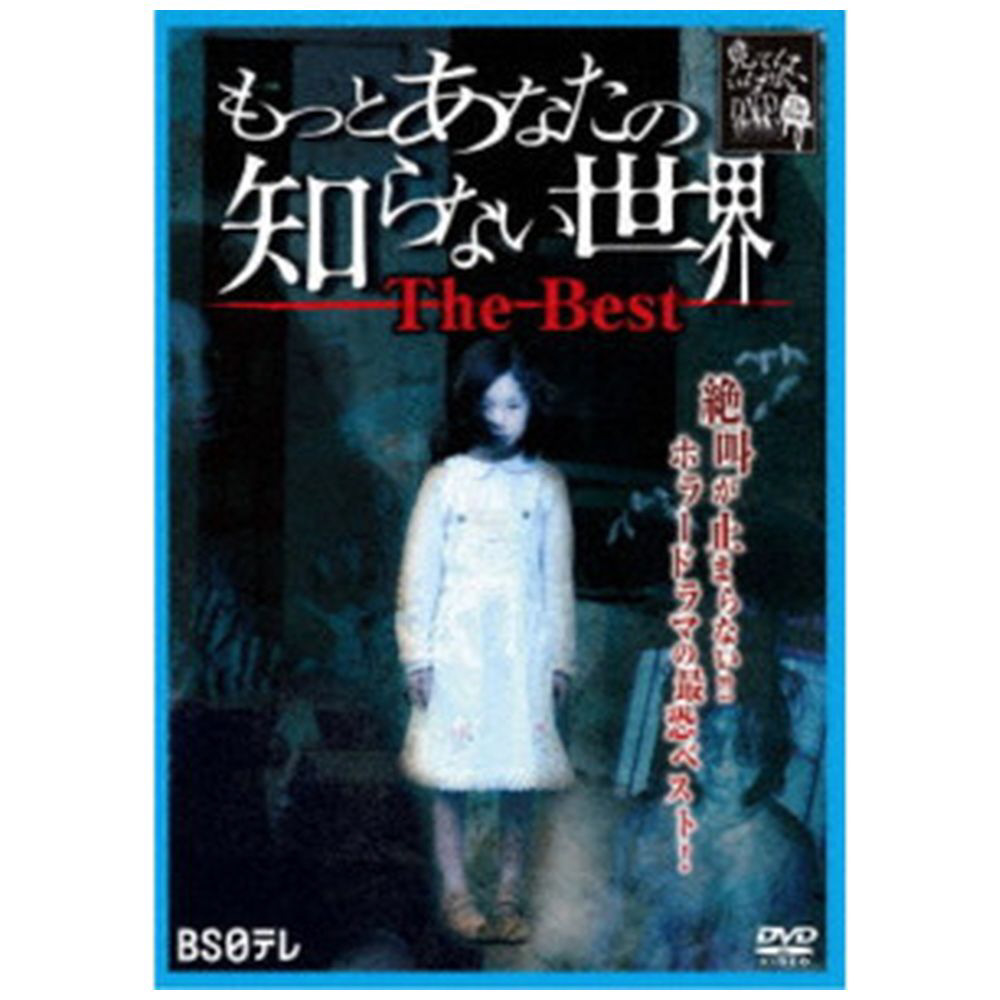 もっとあなたの知らない世界　The　Best　DVD｜の通販はアキバ☆ソフマップ[sofmap]