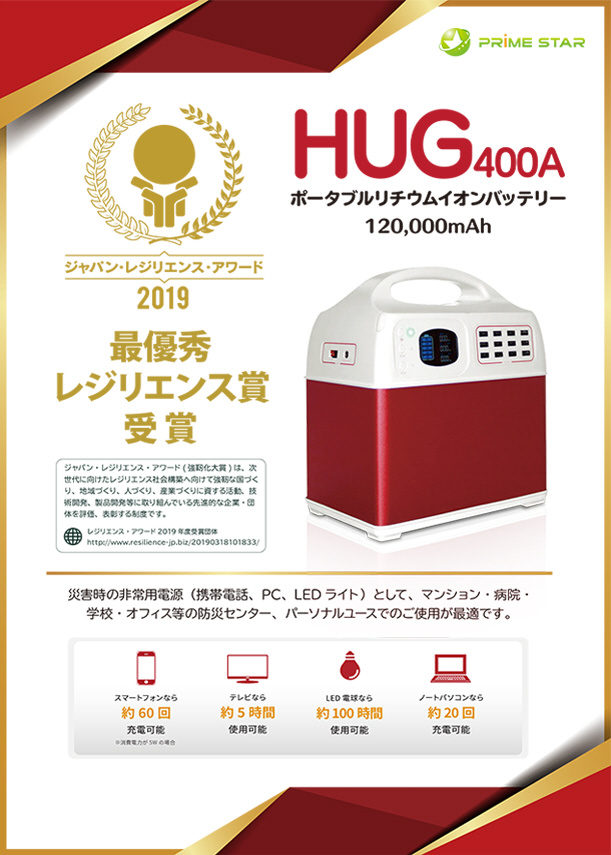 非常用蓄電池 PR-HUG400-A